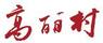 高麗村
